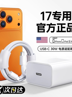 适用于苹果原装30W充电器正品iphone16/15/14/13pro平板11/8/X/XR/12充电线USB-C快充ipad20WPD数据线TC接口