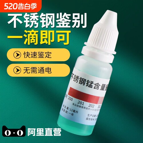 304不锈钢检测液鉴别试剂药水