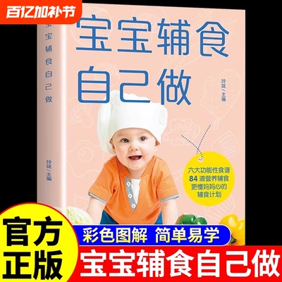 宝宝辅食自己做 婴幼儿儿童饮食营养餐食谱菜谱大全0到3岁6个月以上一岁宝宝辅食跟我做书如何喂养辅食添加每周计划护理百科全书
