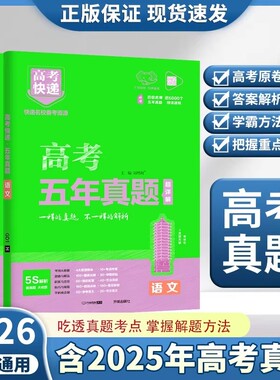 高考快递2026新高考五年真题理科综合语文数学英语物理化学生物政治历史地理全国卷20255年真题卷2021-2025万向高中历年试卷思想
