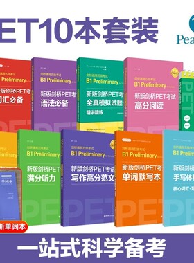 剑桥PET考试8本词汇语法听力口语全真模拟试题写作字帖默写本单词模拟真题教程教材通用五级B1