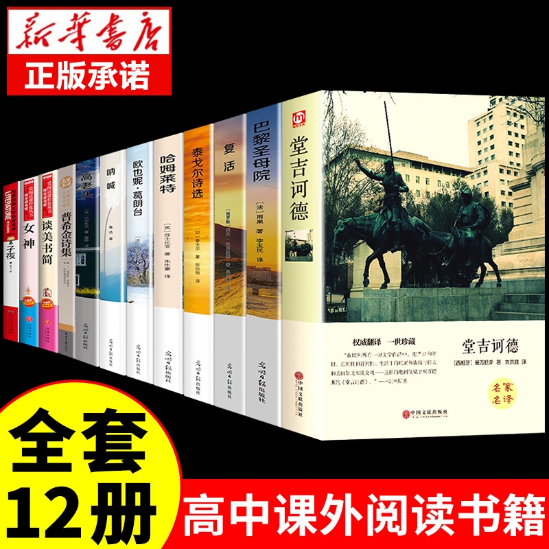 全套12册高中必读正版名著十二本