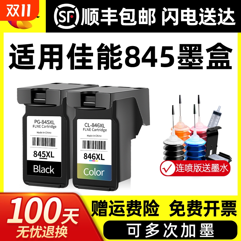 适用佳能845墨盒TS3380 3180黑彩色MG2580s PG845S CL846 3080 2400 2980 TS208 308 3480打印机TR可加墨绘威