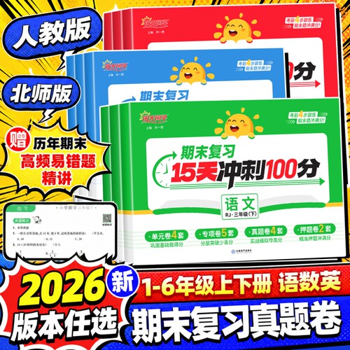 2026版阳光同学期末冲刺100分