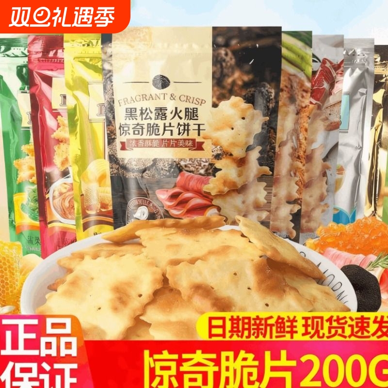 惊奇脆片饼干干200g芝士苏打饼咸味零食品不规则薄脆火腿酥脆