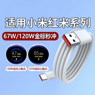適用小米67w數(shù)據(jù)線紅米note11tPro RedmiNote12Turbo黑鯊4 civi3 金標(biāo)120W閃充充電線k40s k50k60小米13