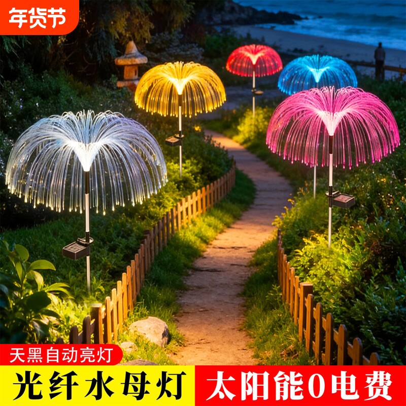 太阳能水母灯七彩变色光纤网红灯户外防水庭院阳台花园地插草坪灯