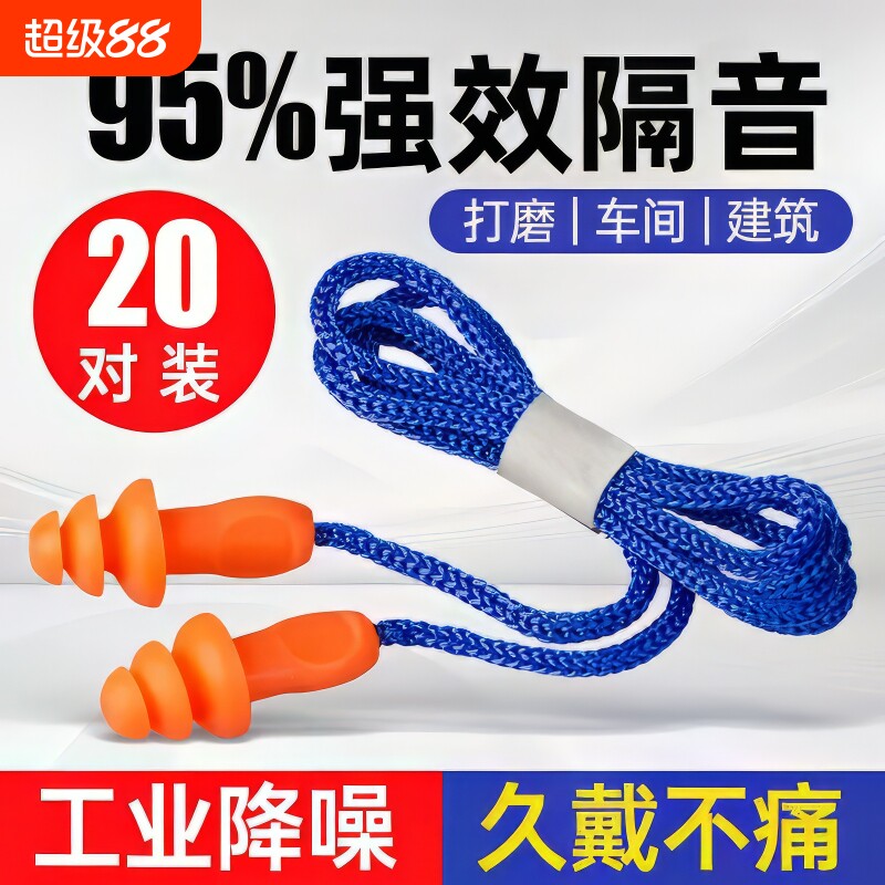 工业超级隔音耳塞防噪音睡眠降噪工厂车间机械带线防噪声硅胶呼噜