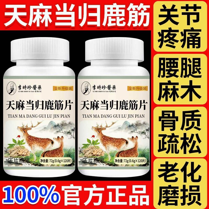 天麻当归味鹿筋片丸官方旗舰店正品草本植物中老年人关节健康腰腿