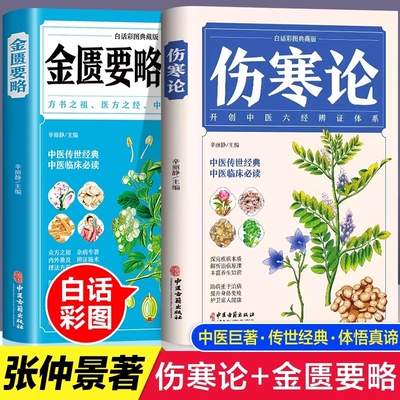 【全2册】伤寒论+金匮要略原著正版书籍 张仲景著 伤寒论金匮要略中医书籍大全全套