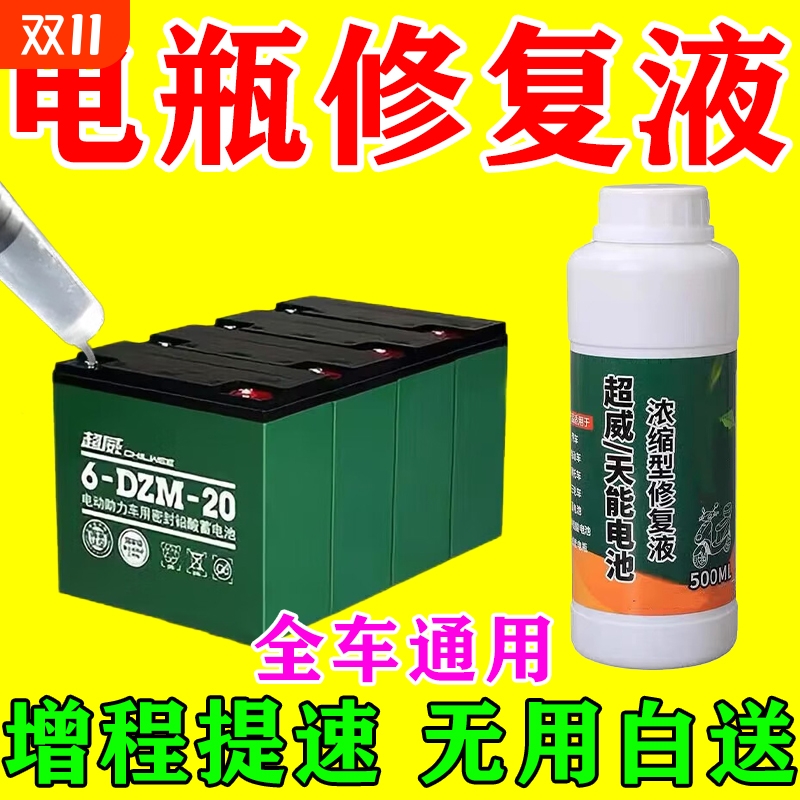 电动车电瓶专用修复液
