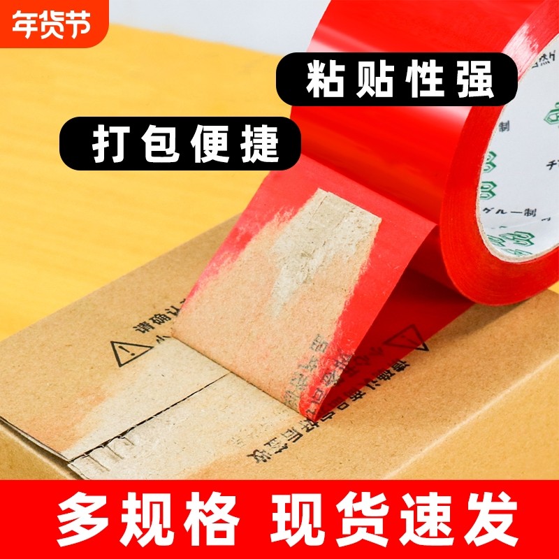 彩色透明胶带封箱红色大卷打包封口包装胶布婚庆喜庆快递宽加厚胶带整箱批发布置粘贴