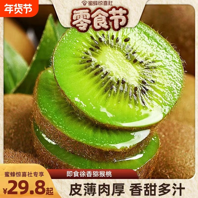 蜜蜂零食节国产即食猕猴桃正宗徐香新果产地直发纯甜绿心专享现摘,水产肉类/新鲜蔬果/熟食,奇异果/猕猴桃,淘宝优惠券,粉丝福利购,淘宝优惠卷