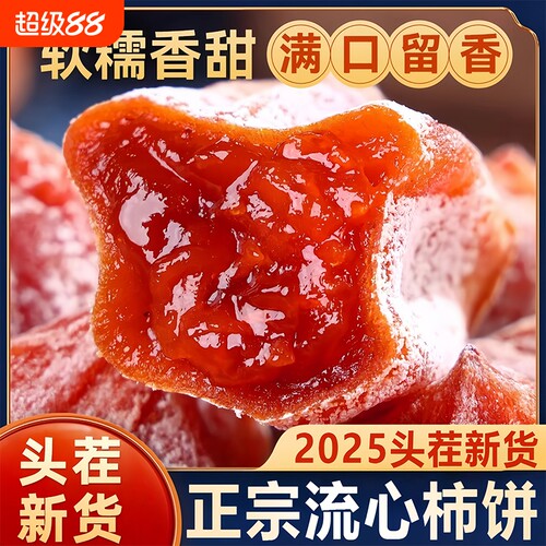 陕西富平柿饼5斤装正宗流心老式柿子饼吊柿饼官方旗舰店独立包装