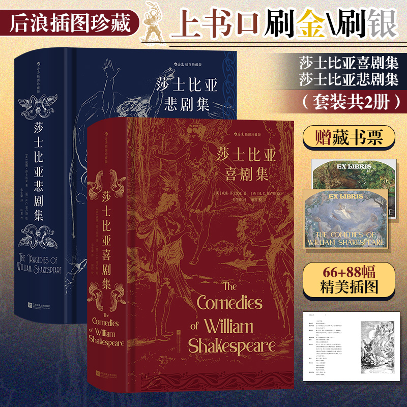 周边藏书票莎士比亚喜剧集悲剧集套装全2册任选插图珍藏版朱生豪译本外国文学戏剧历史书世界名著正版畅销书精装后浪