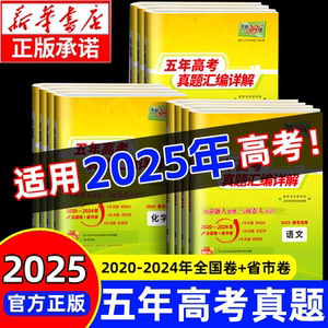 2024年秋天利38套2025新高考五年高考真题试卷全套语文数学英语物理化学生物政治历史地理全国高考真题5年高考高三复习模拟试卷