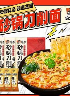 宛禾砂锅刀削面河南非油炸速食板面肥汁土豆粉方便面酸辣粉泡面