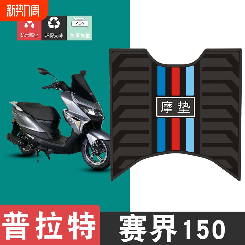 适用于普拉特赛界150摩托车橡胶脚垫耐磨防水防滑脚踏板垫配件