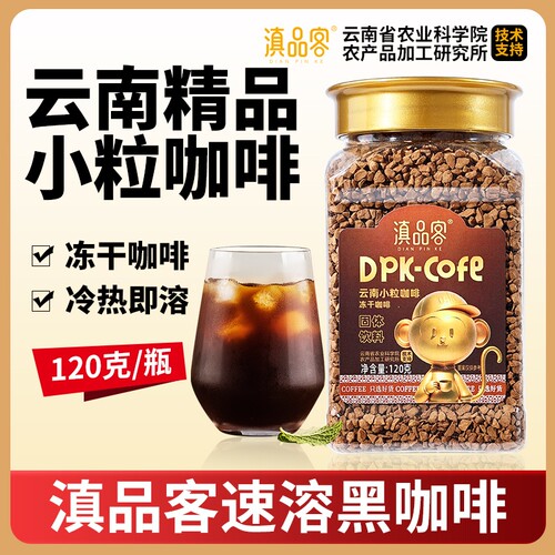 滇品客农科院云南冻干咖啡粉美式速溶黑咖啡无添蔗糖学生冷热冲泡