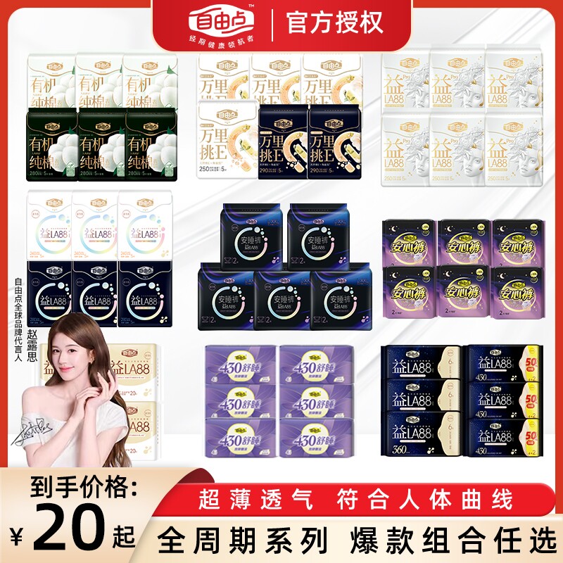 自由点益LA88卫生巾超薄日用夜用棉柔姨妈巾安睡裤正品超透气亲肤