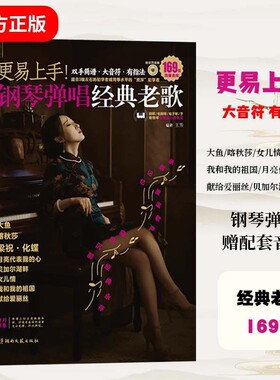 更易上手钢琴简谱弹唱经典老歌169首简谱版电子琴流行曲指法基础教程双手大音符初学者入门歌曲精选和弦名曲音乐曲集音频歌词乐谱