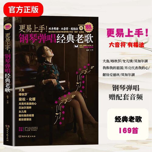 更易上手钢琴简谱弹唱经典老歌169首简谱版电子琴流行曲指法基础教程双手大音符初学者入门歌曲精选和弦名曲音乐曲集音频歌词乐谱