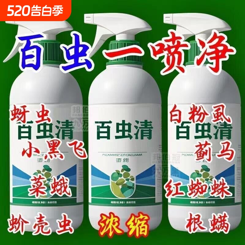 百虫清花卉绿植蔬菜通用多肉除虫剂盆栽月季蚜虫介壳虫红蜘蛛养花