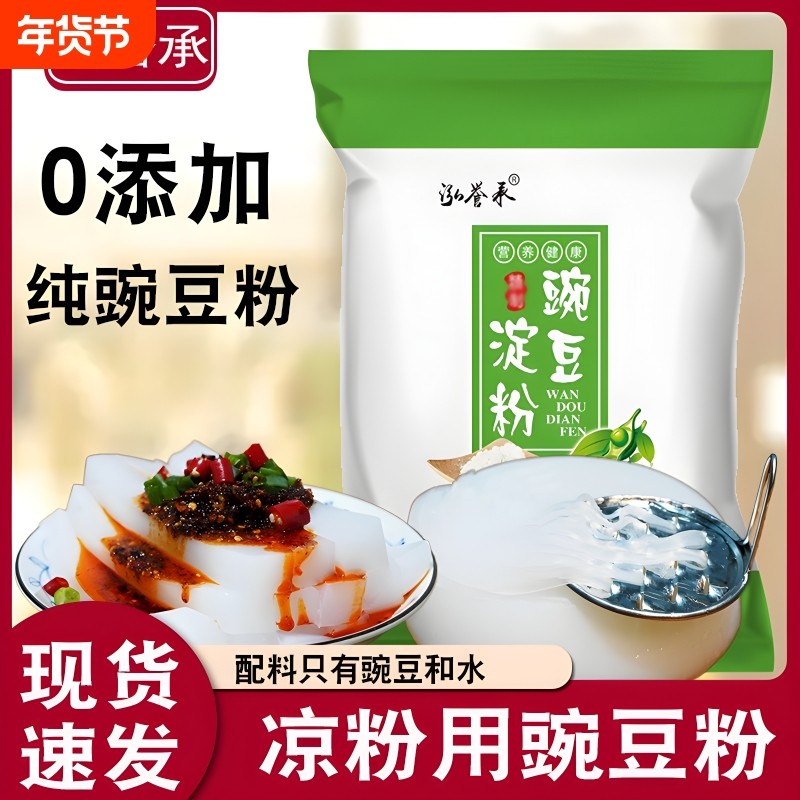 泓誉承农家纯豌豆淀粉豌豆粉凉粉专用粉小包装白凉粉用商用
