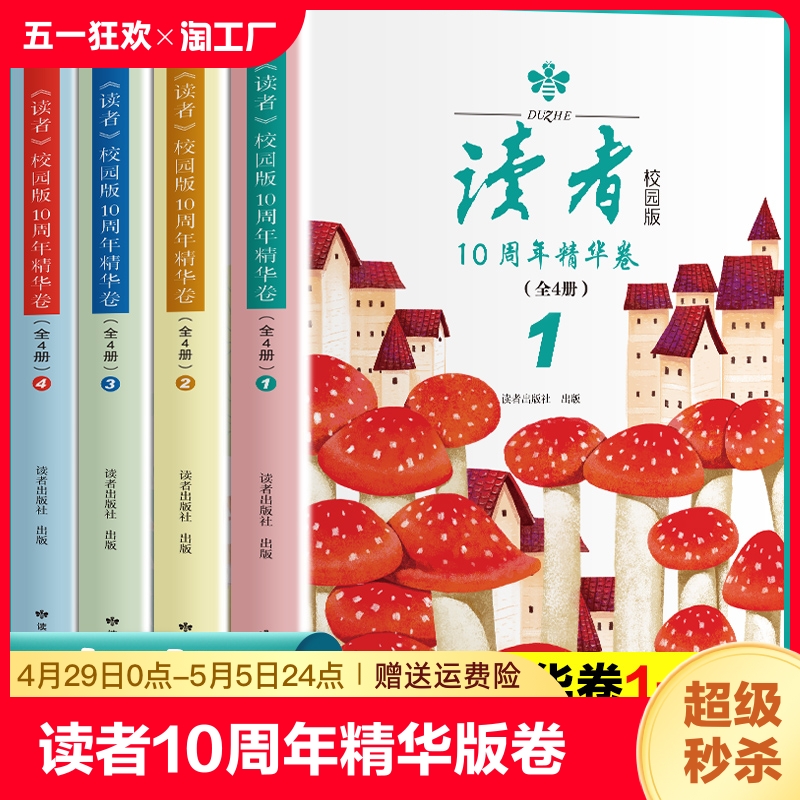 读者校园版读者10周年精华版卷（全4册）2023经典合订本读点经典合订本作文意林青年文摘期刊杂志8-15岁小学中学生课外阅读书籍 书籍/杂志/报纸 儿童文学 原图主图