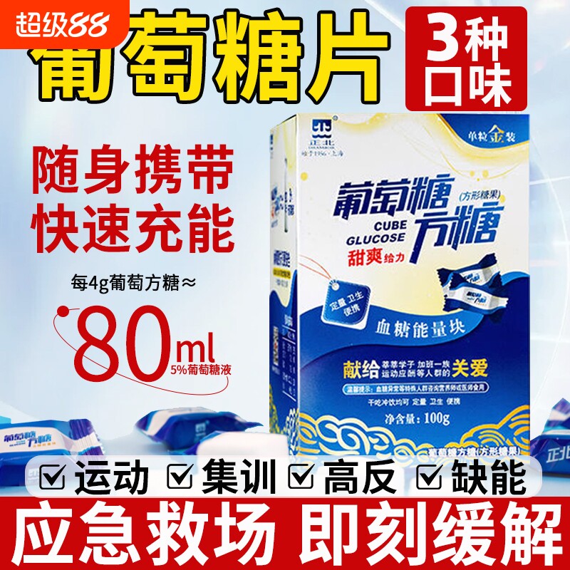 正北葡萄糖片血糖必备方糖随身携带低独立小包装专用糖果小零食