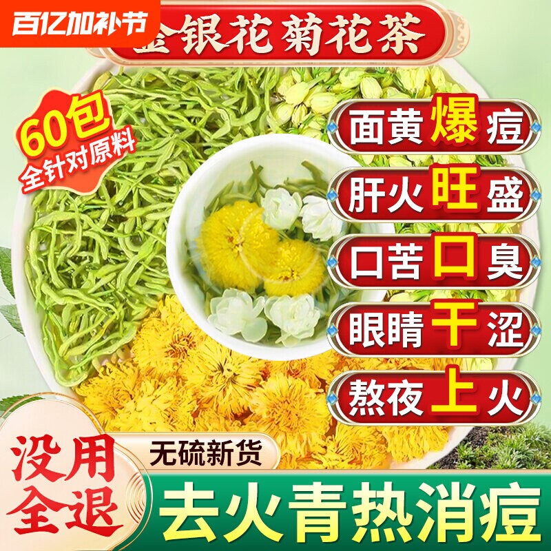 金银花菊花茶去火清热解的凉茶养肝茶护清肝热降排毒清火茶茉莉花