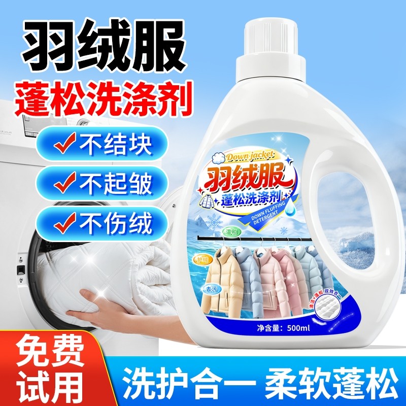 羽绒服清洗剂蓬松洗涤剂清洁专用洗衣液洗衣机洗免干洗去污渍神器