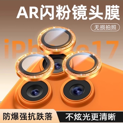 适用苹果17/16Pro闪粉镜头膜iPhone15ProMax手机镜头保护膜14后摄像头贴高颜Plus全包ip13相机pm分体钢化12壳