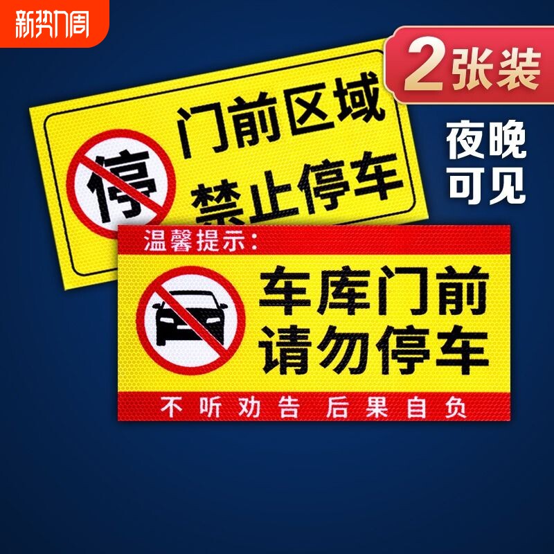 禁止停车警示牌车库门前私家充电车位消防通道门口库车出入请勿占用墙