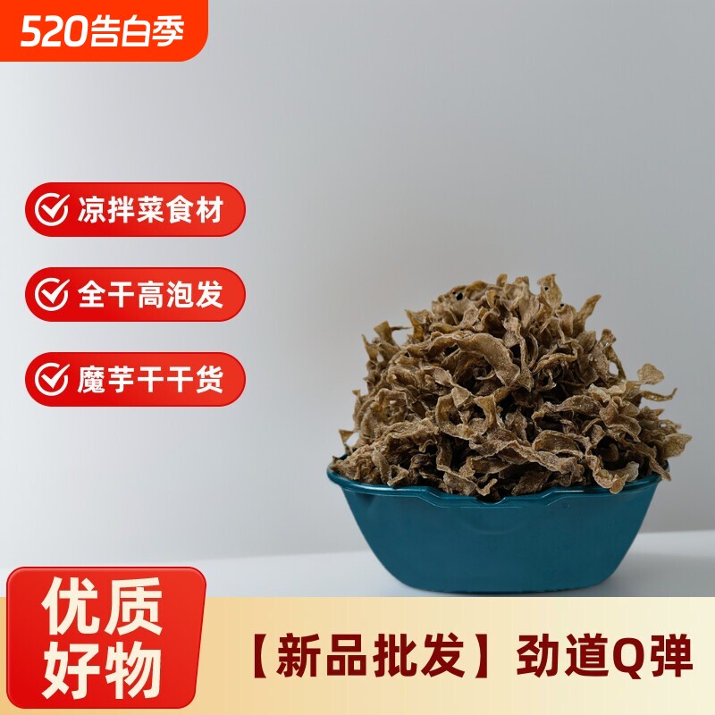 正宗魔芋干货食材商用魔芋丝魔芋皮凉拌美味魔芋爽素毛肚魔芋干片