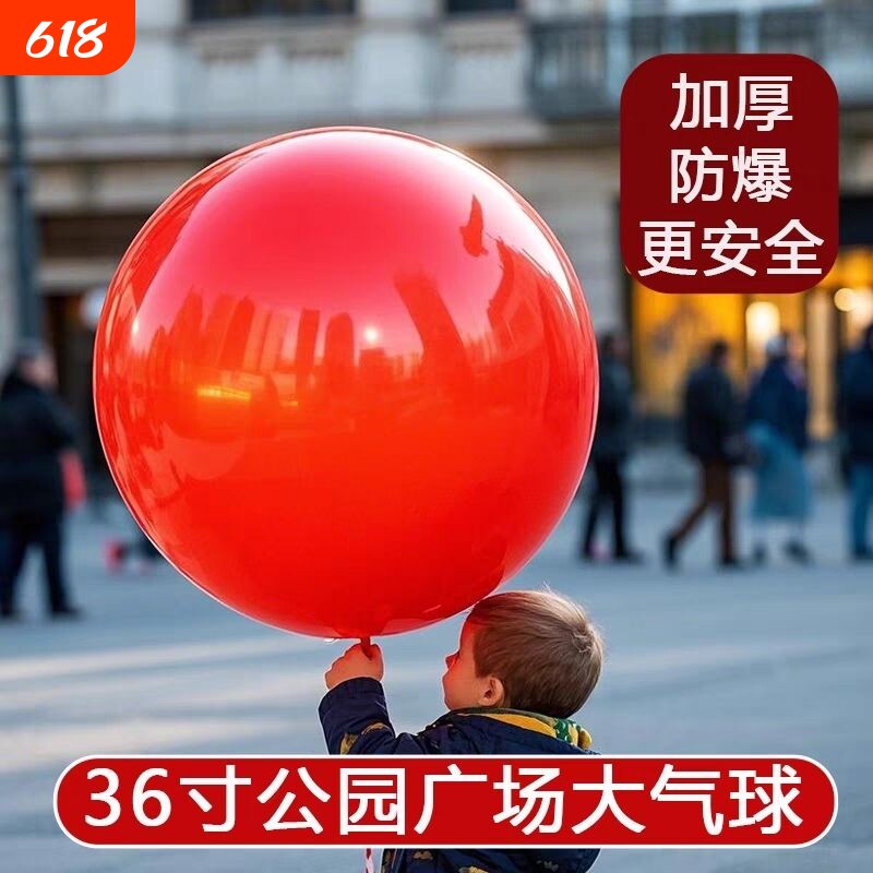 跨年加厚防爆36寸超大气球户外大气球儿童公园草地玩具摆摊充气