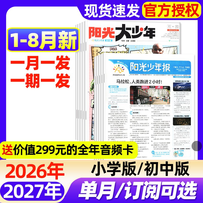 阳光少年报小学版/大少年初中版2026年1-3月新【全年/半年订阅/2025年】春夏秋冬合订本1-6年级中小学生新闻时事阅读报纸过刊杂志