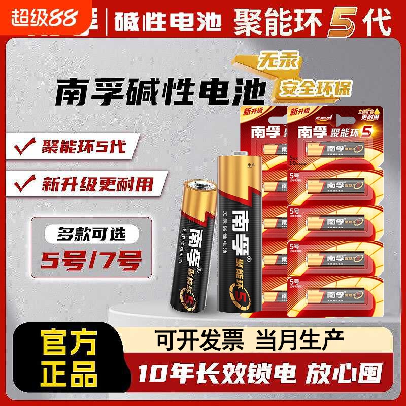 南孚电池5号和7号碱性电池空调遥控器儿童玩具五号七号干电池聚能环5代正品鼠标电子秤门锁干电池旗舰店正品