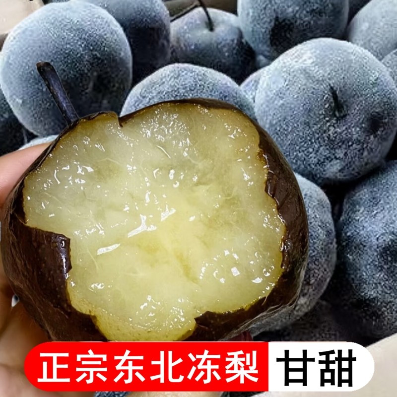 东北冻梨新鲜水果当季流汁水果苹果梨秋梨黑梨延边特产冬果包邮,水产肉类/新鲜蔬果/熟食,梨,淘宝优惠券,粉丝福利购,淘宝优惠卷