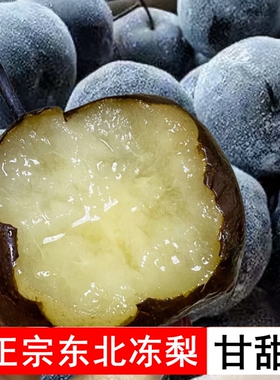 东北冻梨新鲜水果当季流汁水果苹果梨秋梨黑梨延边特产冬果包邮