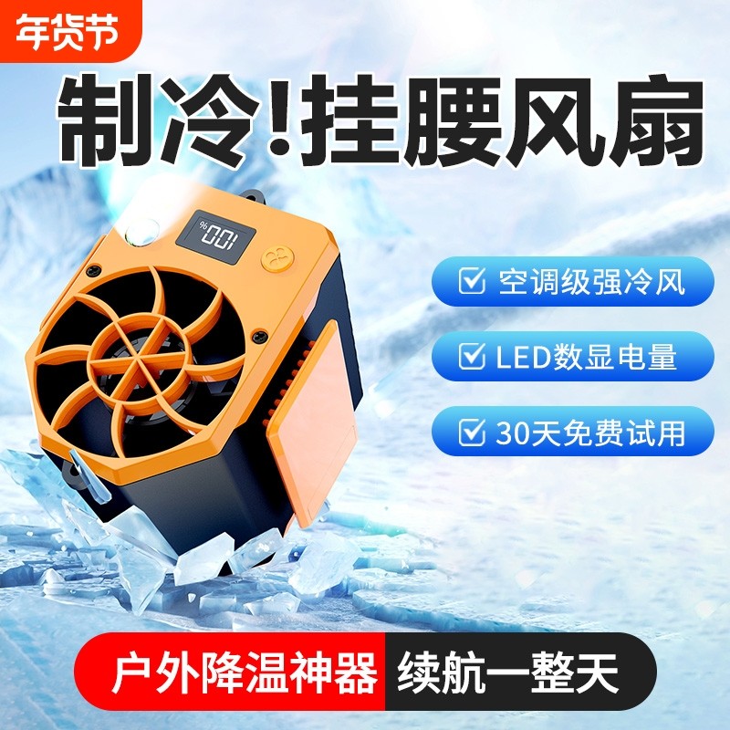 2025新挂腰电风扇随身便携带工地干活户外工作降温神器室外充电超长续航款背腰间别腰带腰部腰挂式制冷小空调