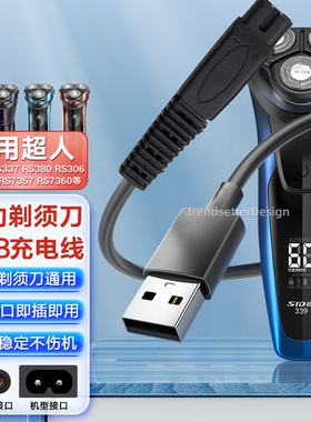 适用SID超人剃须刀充电线充电器RS3750/335/337/338/339/385/SA647/972/7257刮胡刀USB电源线配件