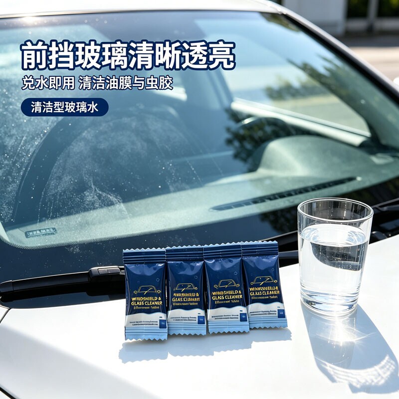 玻璃水泡腾片去油膜浓缩固体雨刷图片