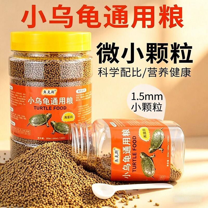 乌龟通用巴西龟料草龟食物幼龟粮虾干龟专用小乌龟饲料小颗粒高钙
