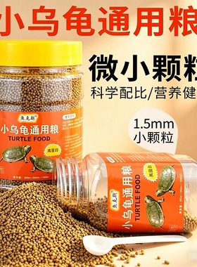 乌龟通用巴西龟料草龟食物幼龟粮虾干龟专用小乌龟饲料小颗粒高钙