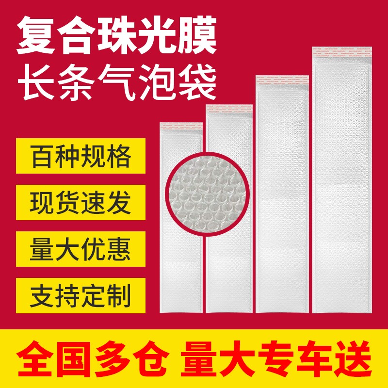 长条气泡袋白色复合珠光膜长条信封袋快递物流打包加厚泡沫袋