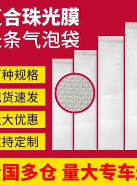 长条气泡袋白色复合珠光膜长条信封袋快递物流打包加厚泡沫袋