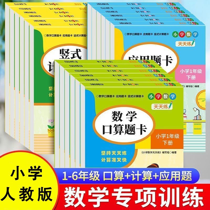 1-6年级上下册同步数学口算题卡小学应用题计算题分数加减乘除法练习一至六年级上下学期人教版数学专项训练