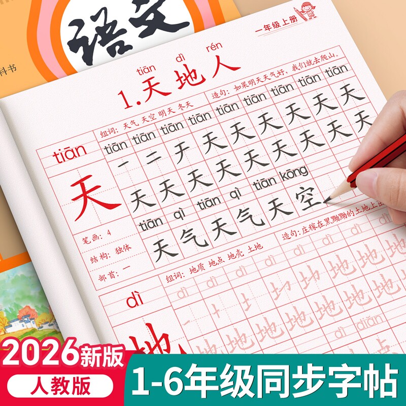 2026一年级生字字帖人教版二年级三年级四年级五六年级练字帖上册下册小学生专用同步语文练字本每日一练儿童练习册写字新版笔顺