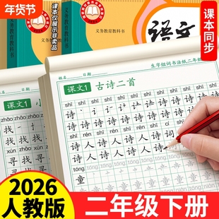 2026新版二年级上下册语文同步练字帖带笔画笔顺生字字帖小学生专用人教版每日一练儿童组词练字本硬笔书法描红楷书拼音练习贴口算